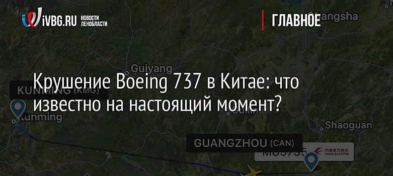 Крушение Boeing 737 в Китае: что известно на настоящий момент?