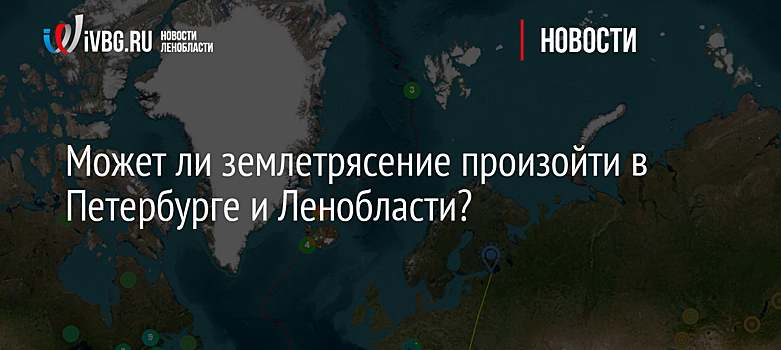 Может ли землетрясение произойти в Петербурге и Ленобласти?