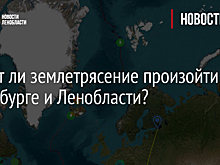 Может ли землетрясение произойти в Петербурге и Ленобласти?