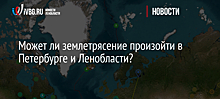 Может ли землетрясение произойти в Петербурге и Ленобласти?