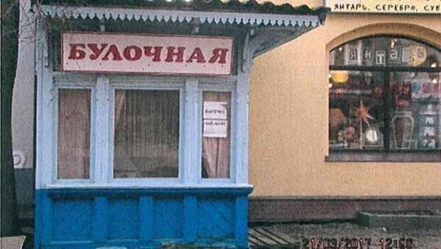 Жители Зеленоградска создали петицию для спасения от сноса старинной булочной