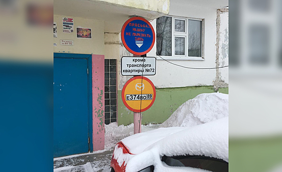 Россиянин придумал собственные дорожные знаки для парковки во дворе