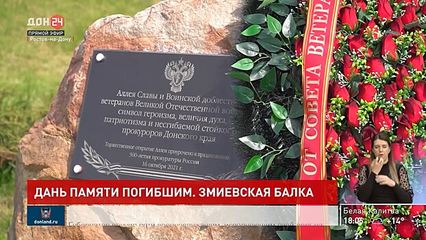 Сотрудники донской прокуратуры отдали дань памяти погибшим на Змиевской балке