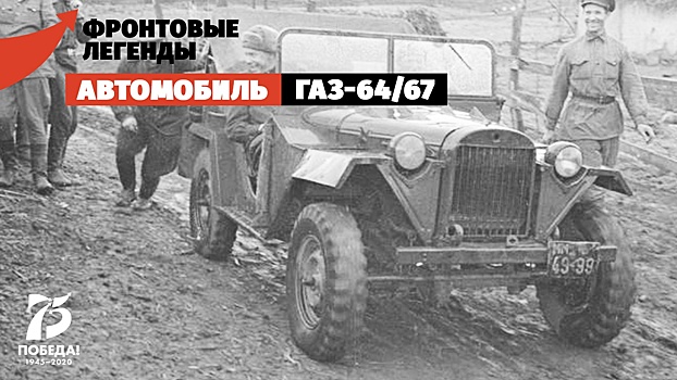 ГАЗ-64 и ГАЗ-67: первые внедорожники СССР