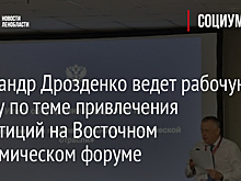 Александр Дрозденко ведет рабочую группу по теме привлечения инвестиций на Восточном экономическом форуме
