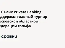 МТС Банк Private Banking поддержал главный турнир Московской областной Федерации гольфа