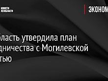 Ленобласть утвердила план сотрудничества с Могилевской областью