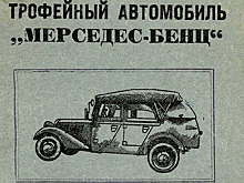 Трофейный Mercedes-Benz в 1943 году