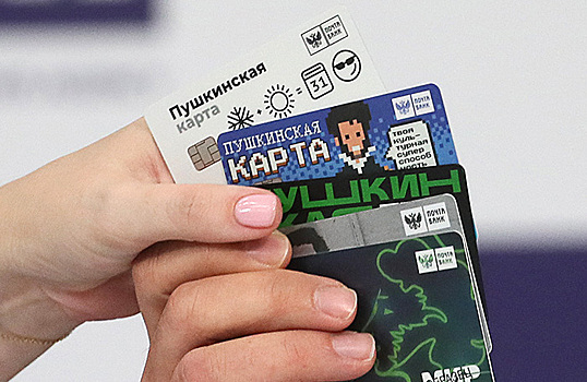 СМИ: финансирование «Пушкинской карты» сократят почти на 8 млрд рублей
