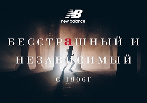 «Бесстрашный и независимый»: New Balance представил новую бренд-платформу