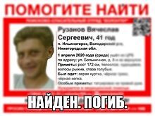 Пропавший в Нижегородской области Вячеслав Рузанов погиб