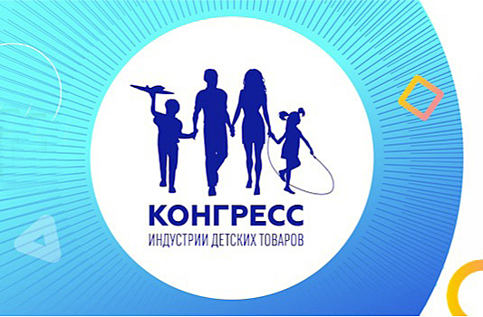 В Москве пройдет XII Конгресс индустрии детских товаров