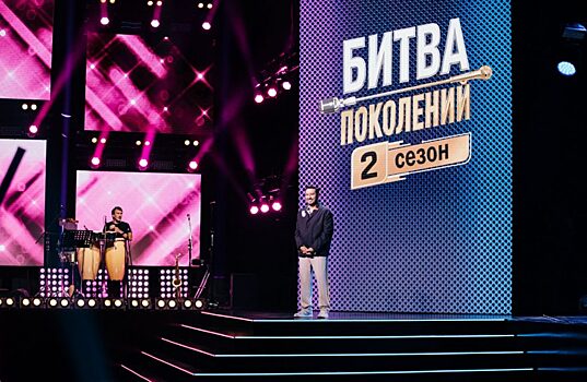 23 сентября на МУЗ-ТВ стартует второй сезон шоу «Битва поколений»