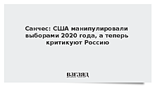 Санчес: США манипулировали выборами 2020 года, а теперь критикуют Россию