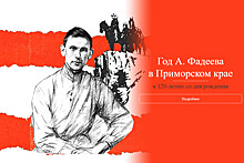 «Дальний Восток у меня в крови»: открыт сайт памяти Александра Фадеева