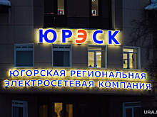 Вице-губернатор ХМАО Ислаев возглавил совет директоров компании «ЮРЭСК»