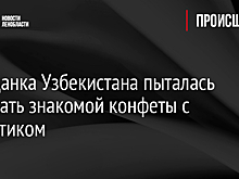 Гражданка Узбекистана пыталась передать знакомой конфеты с наркотиком