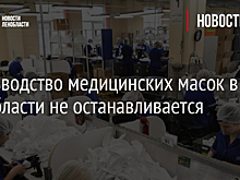 Производство медицинских масок в Ленобласти не останавливается