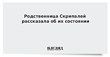 Родственница Скрипалей заявила, что они живы и не вернутся в Россию