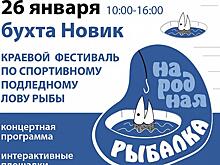Грандиозная программа и ценные призы ждут приморцев на фестивале «Народная рыбалка»