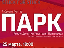 Читка пьесы Габриэля Феттера «Парк» пройдет в Нижнем Новгороде