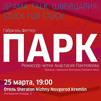 Читка пьесы Габриэля Феттера «Парк» пройдет в Нижнем Новгороде