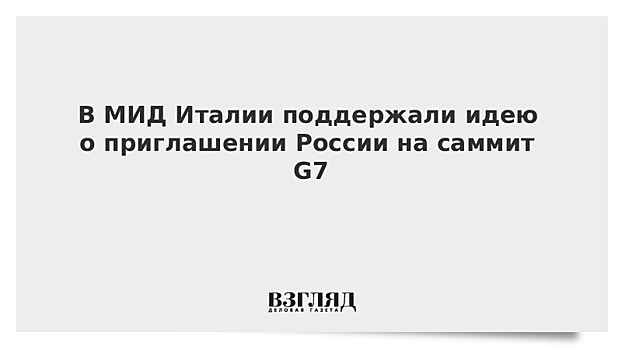 В МИД Италии поддержали идею о приглашении России на саммит G7