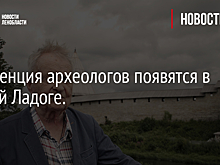 Резиденция археологов появятся в Старой Ладоге