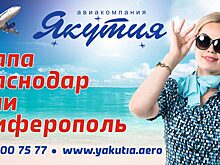 Авиакомпания «Якутия» приглашает в полет на курорты Краснодарского края и в Крым