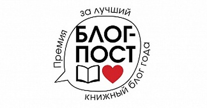 «Блог-пост. Премия за лучший книжный блог года» начинает прием заявок второго сезона