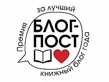 «Блог-пост. Премия за лучший книжный блог года» начинает прием заявок второго сезона