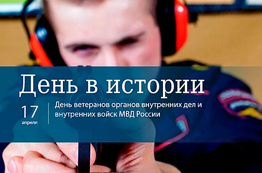 День 17 апреля в истории