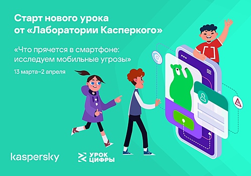 «Лаборатория Касперского» расскажет курским школьникам про мобильную безопасность