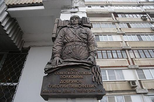 Память Героя Советского Союза Григория Добрунова увековечили в Новогирееве