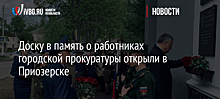 Доску в память о работниках городской прокуратуры открыли в Приозерске