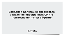 Западная делегация опровергла заявления иностранных СМИ о притеснении татар в Крыму