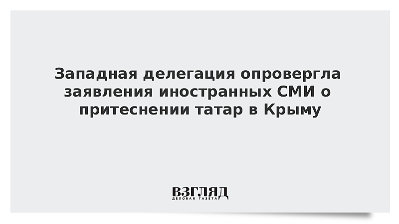 Западная делегация опровергла заявления иностранных СМИ о притеснении татар в Крыму