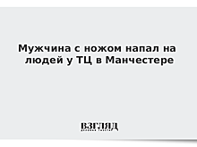 Мужчина с ножом напал на людей у ТЦ в Манчестере