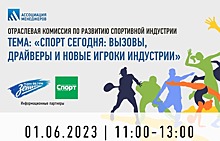 В Москве состоится конференция «Спорт сегодня: вызовы, драйверы и новые игроки индустрии»