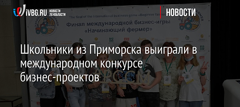Школьники из Приморска выиграли в международном конкурсе бизнес-проектов