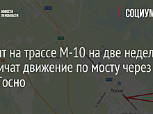 Ремонт на трассе М-10 на две недели ограничат движение по мосту через реку Тосно