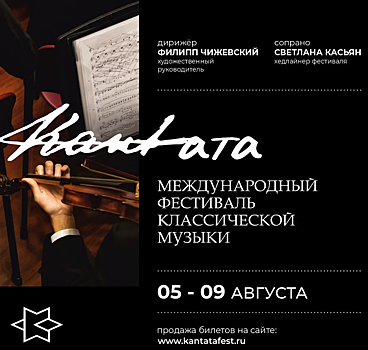 В Калининградской области впервые пройдет международный музыкальный фестиваль «Кантата»