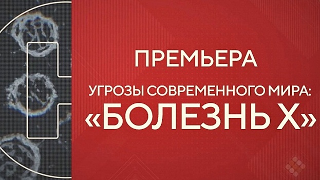 «Болезнь Х» — премьера из цикла «Угрозы современного мира» на канале «Наука»