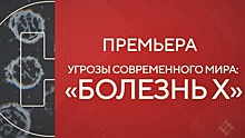 «Болезнь Х» — премьера из цикла «Угрозы современного мира» на канале «Наука»