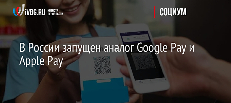 В России запущен аналог Google Pay и Apple Pay