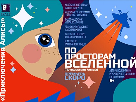 ТЮЗ откроет новый сезон премьерой о космических приключениях