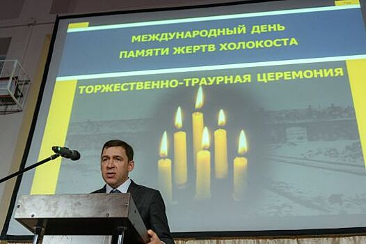 Губернатор Евгений Куйвашев обратился к участникам церемонии ко дню памяти жертв Холокоста