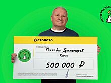 Семья военного пенсионера из Курска выиграла в лотерею 500 тысяч рублей