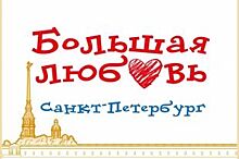 Стали известны лауреаты конкурса «Большая любовь – Санкт-Петербург»
