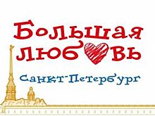 Стали известны лауреаты конкурса «Большая любовь – Санкт-Петербург»